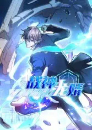 战神龙婿（60集）第1季 动漫