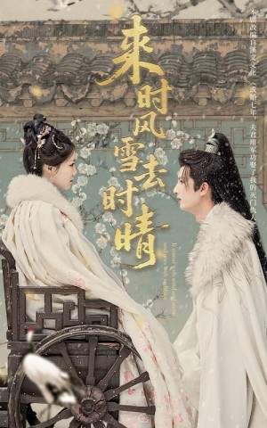 来时风雪去时晴（51集）