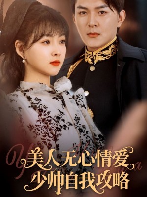 美人无心情爱少帅自我攻略（83集）