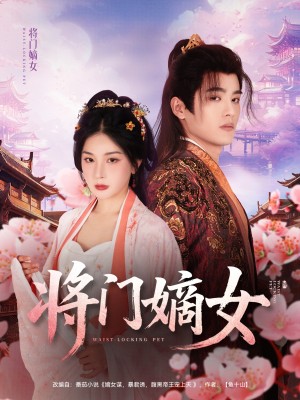 将门嫡女（80集）