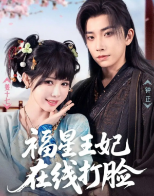 福星王妃在线打脸（87集）
