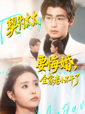 契约太太要悔婚全家老小不干了（83集）