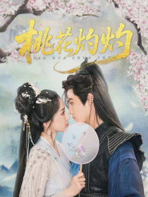 桃花灼灼（70集）
