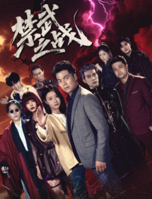 禁武之战（60集）