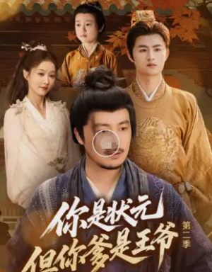 你是状元但你爹是王爷第二季（69集）