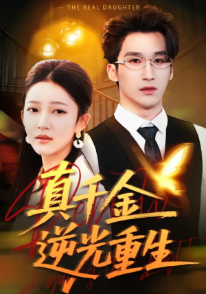 真千金逆光重生（90集）