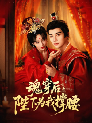 魂穿后，陛下为我撑腰（魂穿后陛下为我撑腰）（82集）