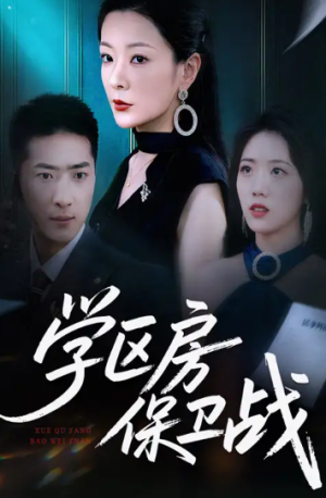 学区房保卫战＆学区房的风波（45集）
