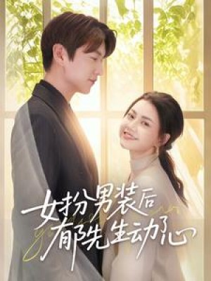 女扮男装后郁先生动了心（64集）
