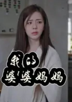 我的婆婆妈妈&婆婆也是妈（40集）
