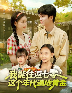 我能往返七零这个年代遍地黄金（114集）