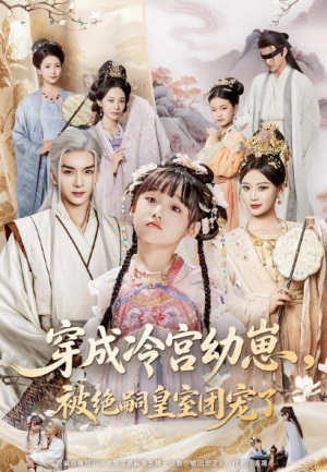 穿成冷宫幼崽，被绝嗣皇室团宠了&穿成冷宫幼崽被绝嗣皇室团宠了（76集）