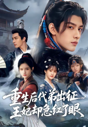 重生后代弟出征王妃却急红了眼（40集）