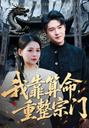 我靠算命重整宗门（83集）