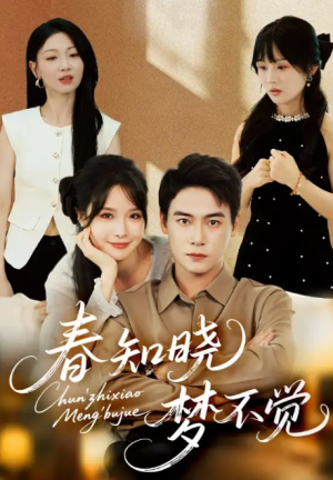 春知晓梦不觉（70集）