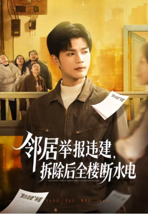 邻居举报违建拆除后全楼断水电（60集）
