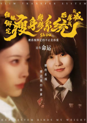 继妹绑定瘦身转移系统后求我别减（50集）