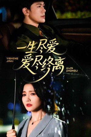 一生尽爱爱尽终离（43集）