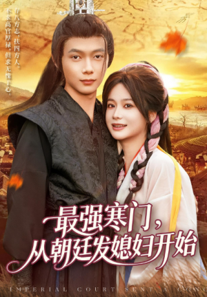 最强寒门从朝廷发媳妇开始（85集）