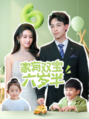 家有双宝六岁半（70集）