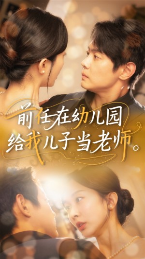 前任在幼儿园给我儿子当老师（68集）