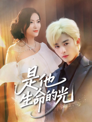 是他生命的光（60集）