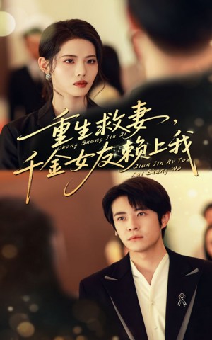 重生救妻，千金女友赖上我&重生救妻千金女友赖上我（63集）