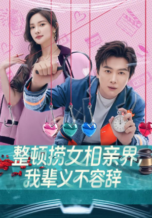 整顿捞女相亲界我辈义不容辞（82集）