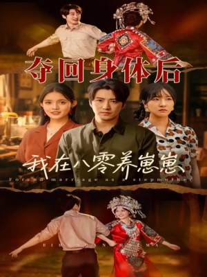 夺回身体后我在八零养崽崽（81集）