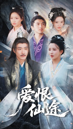 爱恨仙途（48集）