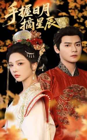 手握日月摘星辰（60集）