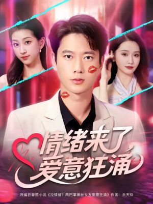 情绪来了，爱意狂涌&情绪来了爱意狂涌（81集）