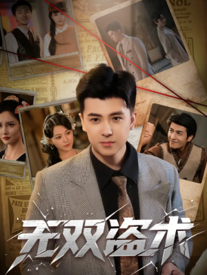 无双盗术（61集）