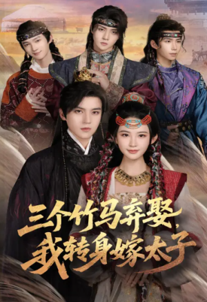 三个竹马弃娶，转身嫁太子&三个竹马弃娶转身嫁太子（60集）