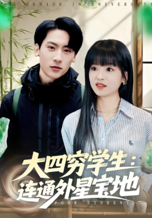 大四穷学生连通外星宝地（78集）