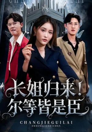 长姐归来！尔等皆是臣&长姐归来尔等皆是臣（63集）