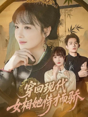 穿回现代女相她恃才而骄（59集）