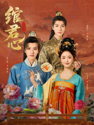 绾君心（85集）