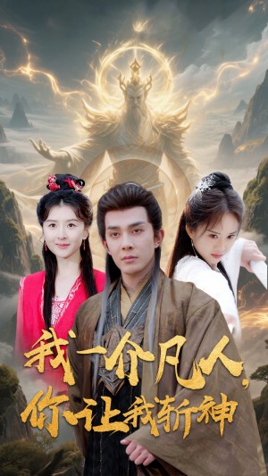 我一介凡人你让我斩神（我一介凡人，你让我斩神）（41集）