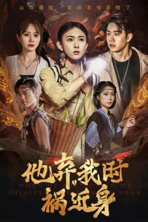 他弃我时祸近身（60集）