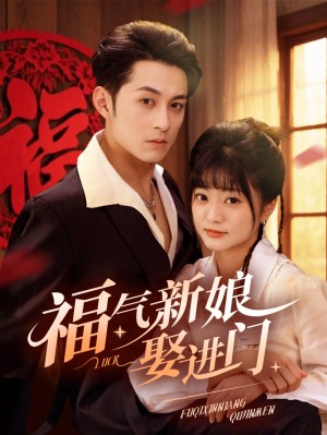 福气新娘娶进门（60集）