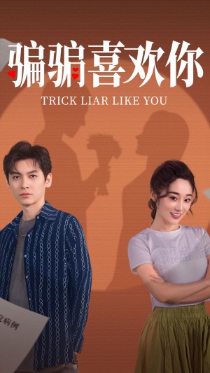骗骗喜欢你（41集）