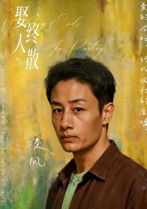 娶终人散（40集）