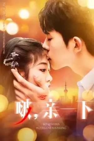 啵亲一下（啵，亲一下）（110集）