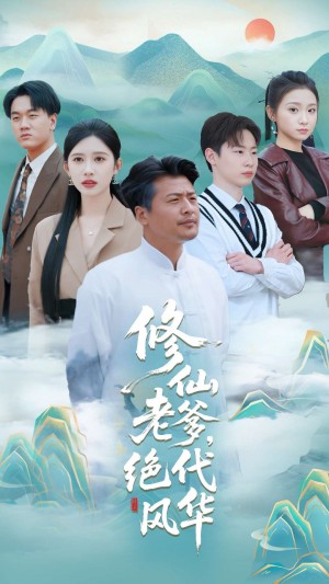修仙老爹绝代风华（100集）