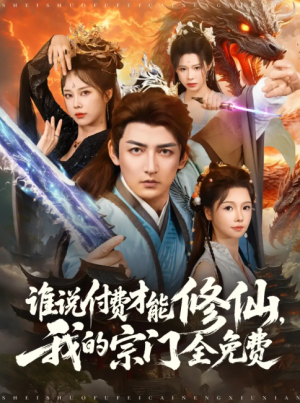 谁说付费才能修仙我的宗门全免费（76集）
