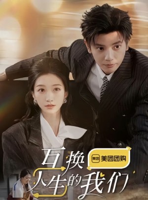 互换人生的我们（18集全）