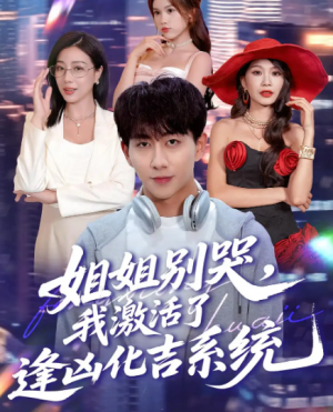 姐姐别哭，我激活了逢凶化吉系统&姐姐别哭我激活了逢凶化吉系统（80集）