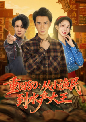 重回80从小渔民到水产大王（61集）