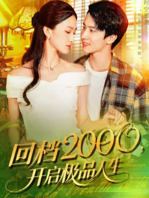 回档2000开启极品人生（106集）